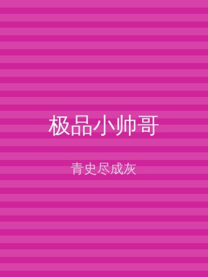 极品小帅哥