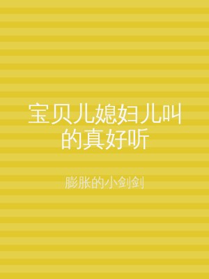 宝贝儿媳妇儿叫的真好听