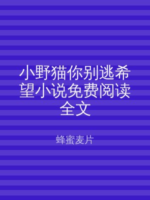 小野猫你别逃希望小说免费阅读全文