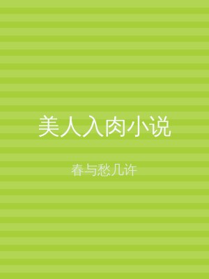美人入肉小说