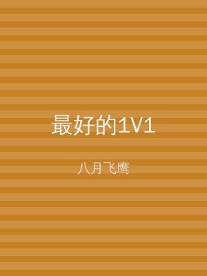 最好的1V1