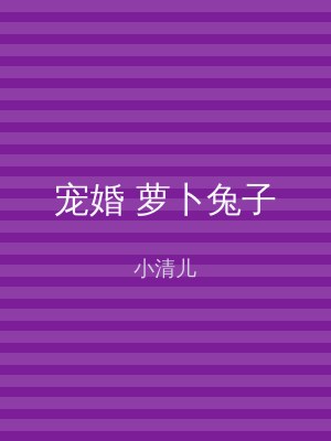 宠婚 萝卜兔子