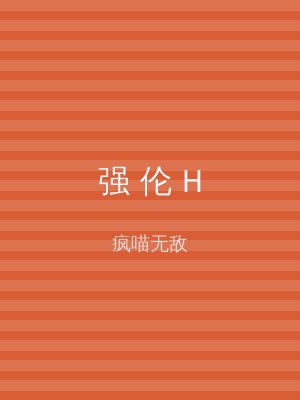 强 伦 H