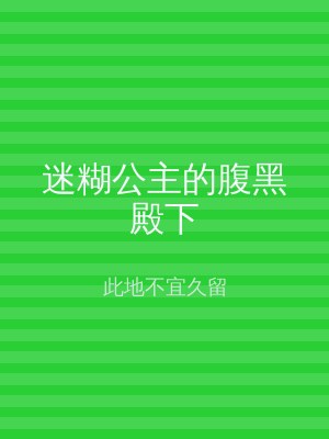 迷糊公主的腹黑殿下