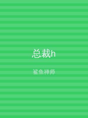 总裁h