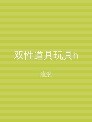 双性道具玩具h