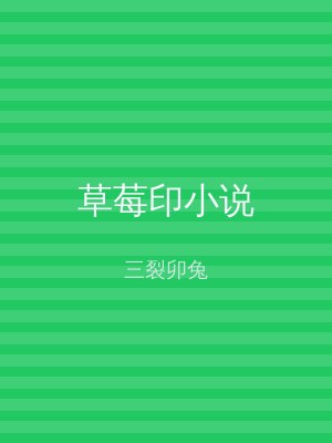 草莓印小说