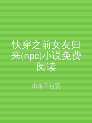 快穿之前女友归来(npc)小说免费阅读