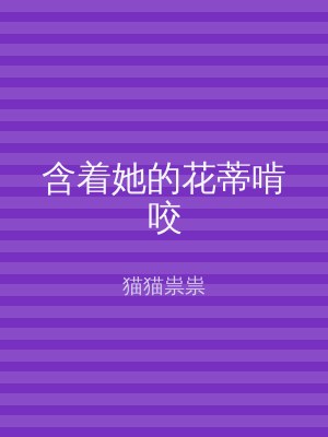含着她的花蒂啃咬