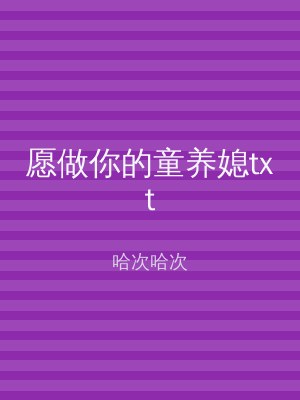 愿做你的童养媳txt