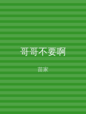 哥哥不要啊