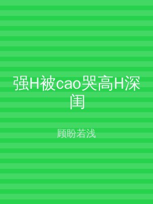 强H被cao哭高H深闺