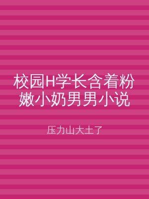 校园H学长含着粉嫩小奶男男小说
