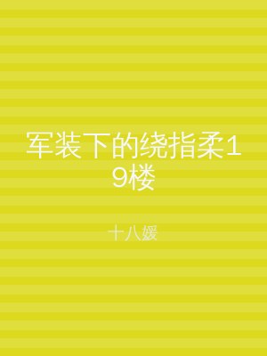 军装下的绕指柔19楼