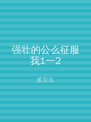 强壮的公么征服我1一2