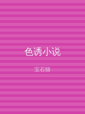 色诱小说
