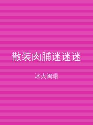 散装肉脯迷迷迷