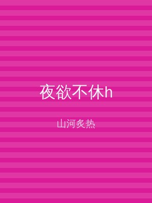 夜欲不休h