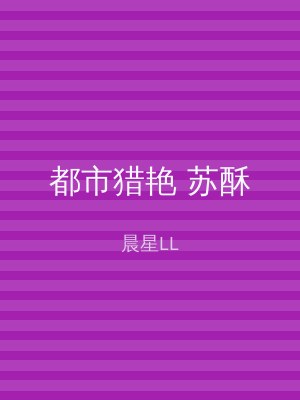 都市猎艳 苏酥