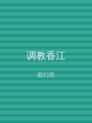 调教香江