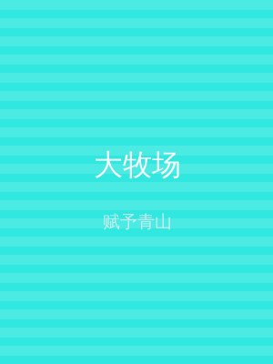 大牧场