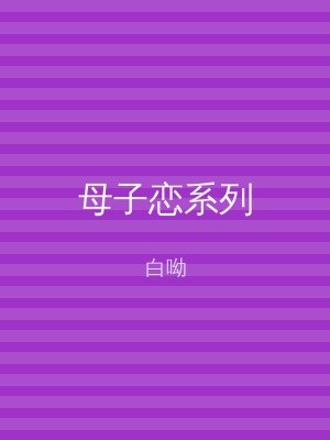 母子恋系列