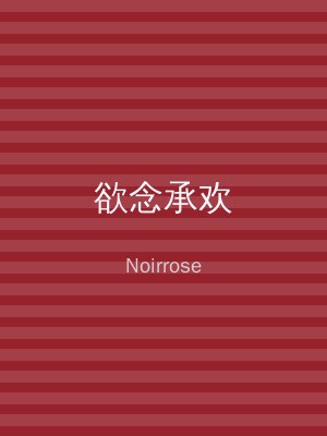 欲念承欢