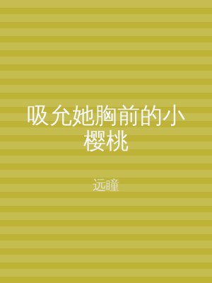 吸允她胸前的小樱桃
