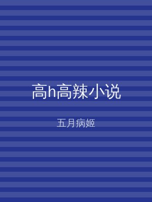 高h高辣小说