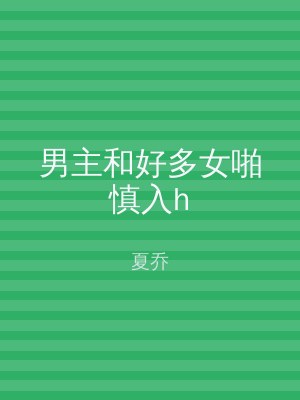 男主和好多女啪慎入h