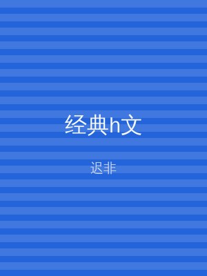 经典h文
