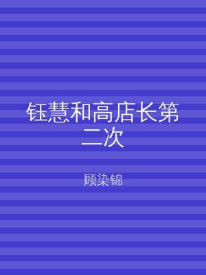 钰慧和高店长第二次