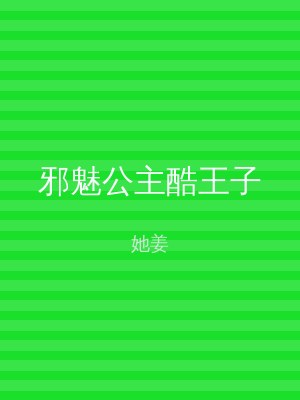 邪魅公主酷王子