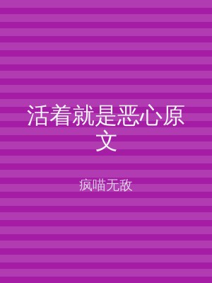 活着就是恶心原文
