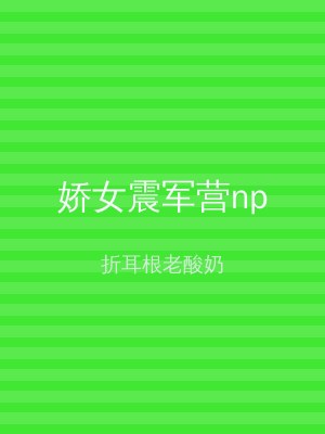 娇女震军营np