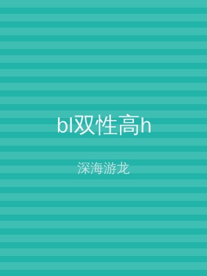 bl双性高h