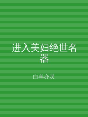 进入美妇绝世名器