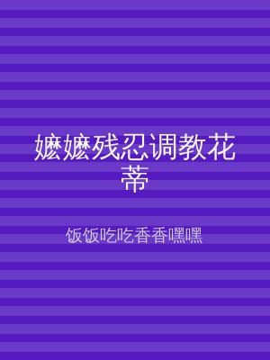 嬷嬷残忍调教花蒂