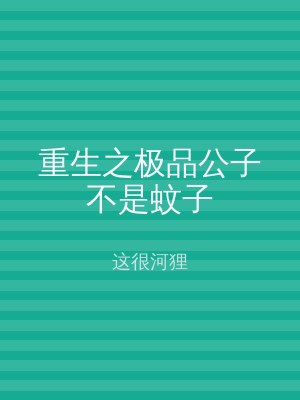重生之极品公子不是蚊子