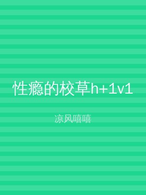 性瘾的校草h+1v1