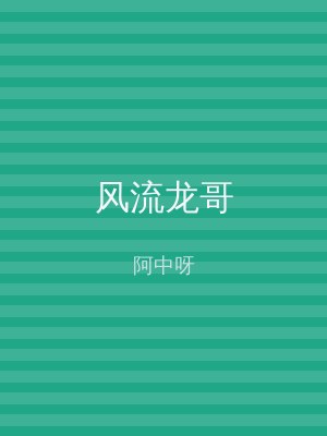 风流龙哥