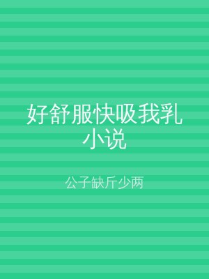 好舒服快吸我乳小说