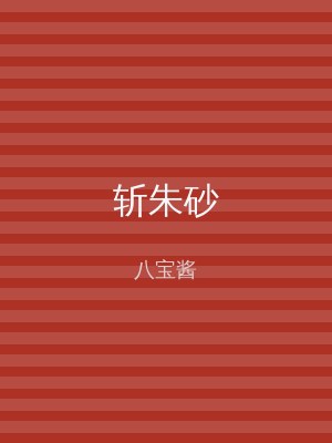 斩朱砂