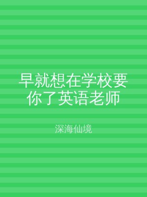 早就想在学校要你了英语老师
