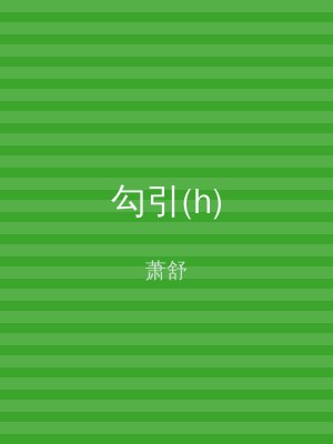 勾引(h)