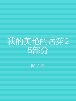 我的美艳的岳第25部分