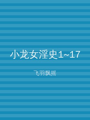 小龙女淫史1~17