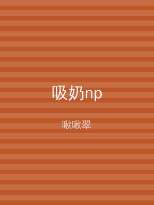 吸奶np