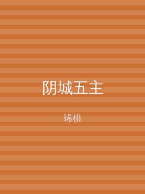 阴城五主