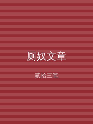 厕奴文章